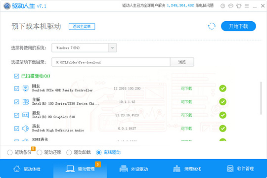 驱动人生提前下载本机驱动的图文操作