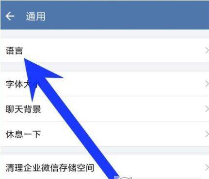 在企业微信中修改界面语言的图文介绍