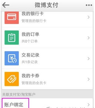 在新浪微博APP中解绑支付宝的详细讲解