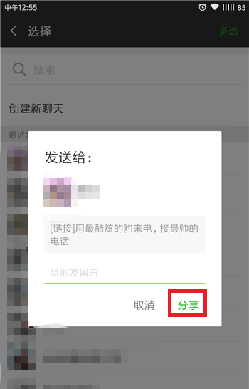 在豹来电APP中分享来电秀各位好友的详细讲解