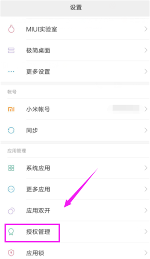 在小米8se中关闭应用自启的具体步骤
