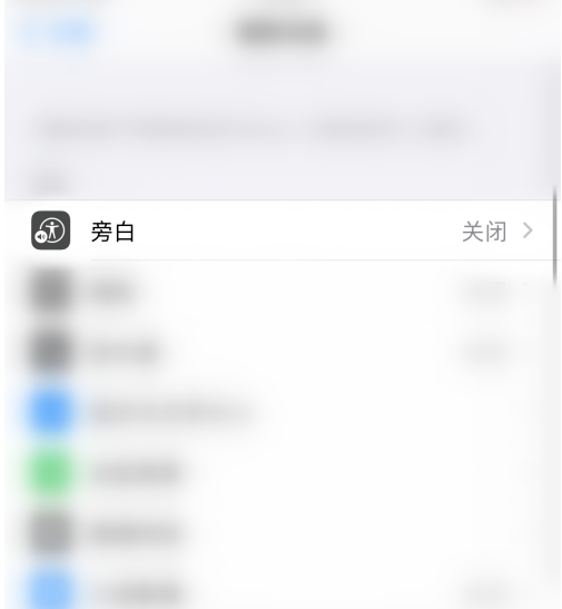 苹果手机怎么开启旁白功能？苹果手机开启旁白功能的步骤介绍