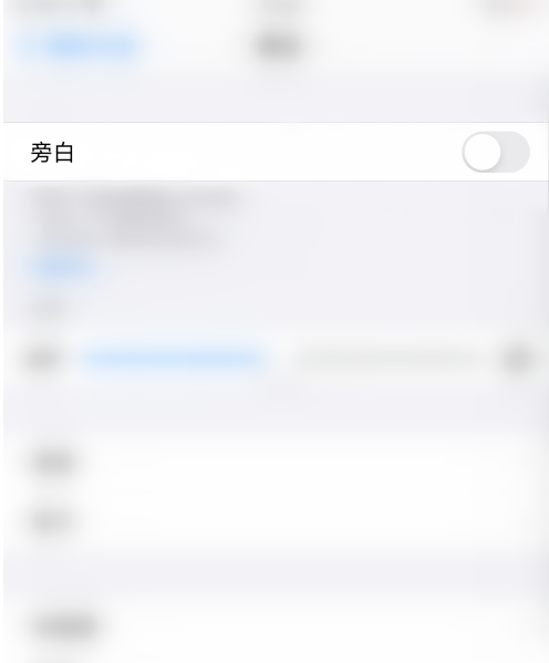 苹果手机怎么开启旁白功能？苹果手机开启旁白功能的步骤介绍