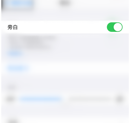 苹果手机怎么开启旁白功能？苹果手机开启旁白功能的步骤介绍