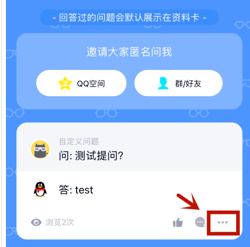 qq匿名提问如何隐藏自己的回答？qq匿名提问隐藏自己的回答的步骤介绍