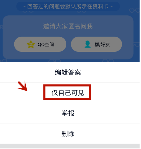 qq匿名提问如何隐藏自己的回答？qq匿名提问隐藏自己的回答的步骤介绍