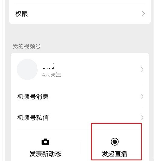 微信视频号怎么关闭直播定位？微信视频号关闭直播定位的步骤教程