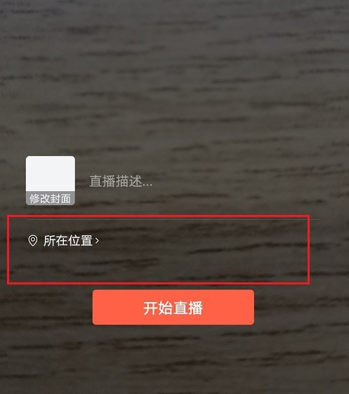 微信视频号怎么关闭直播定位？微信视频号关闭直播定位的步骤教程