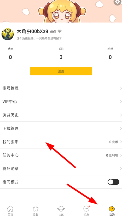 在大角虫漫画中充值虫币的图文教程