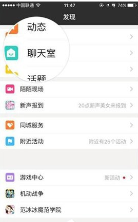 陌陌APP实现聊天室围观的小妙招
