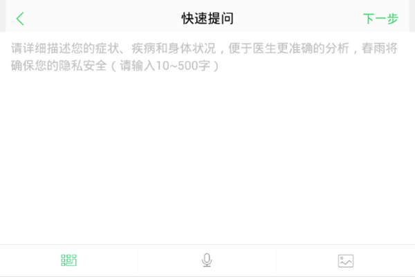 在春雨医生中快速提问的图文讲解