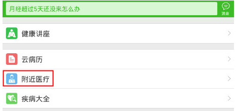 在快速问医生中查找本地医疗的图文教程