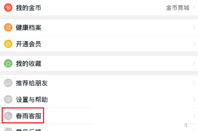 在春雨医生中联系客服的具体方法