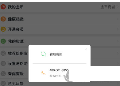 在春雨医生中联系客服的具体方法