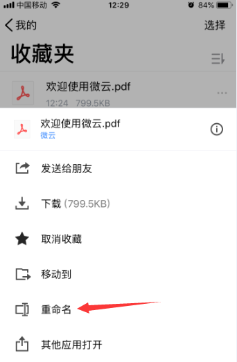 腾讯微云怎么重命名文件? 腾讯微云文件重命名的技巧步骤