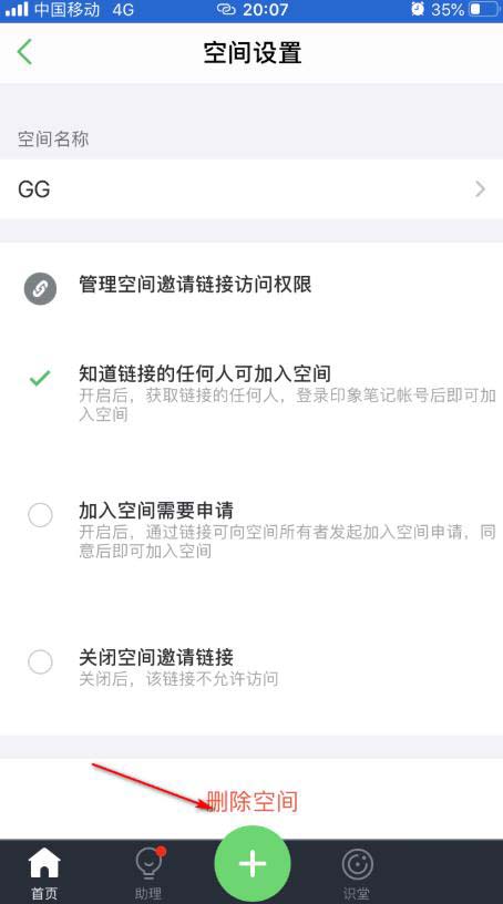 印象笔记怎么删除空间? 印象笔记空间删除方法