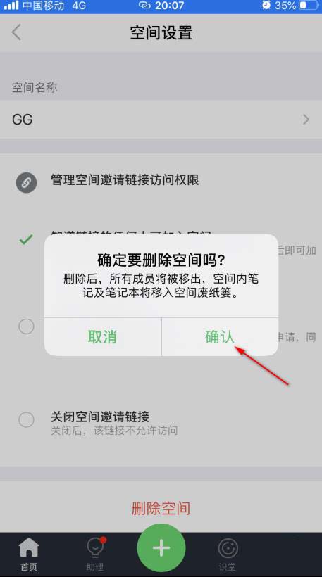 印象笔记怎么删除空间? 印象笔记空间删除方法