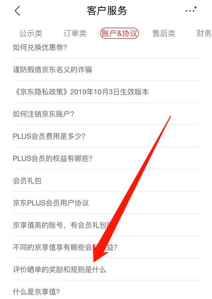 京东怎么查看晒单奖励规则?京东查看晒单奖励规则的步骤介绍