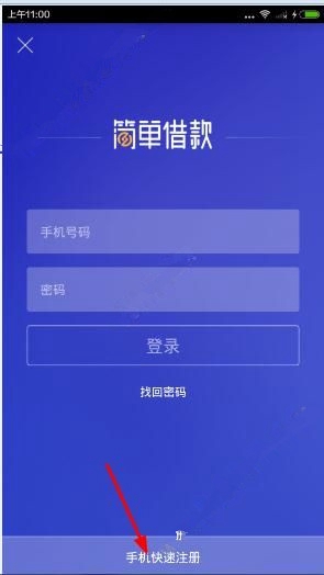 注册简单借款APP的图文讲解