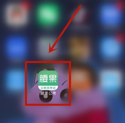 腰果公考怎么设置学习提醒?腰果公考设置学习提醒的操作步骤