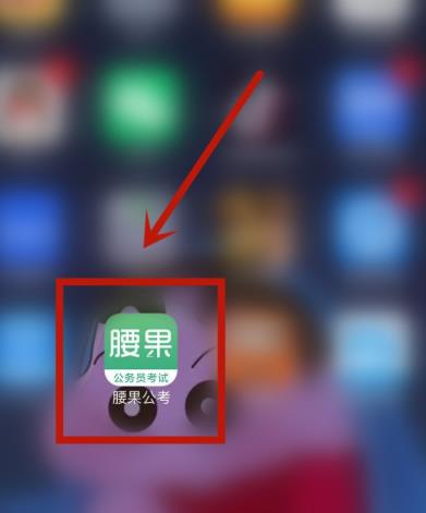 腰果公考怎么修改登录密码? 腰果公考修改登录密码的教程