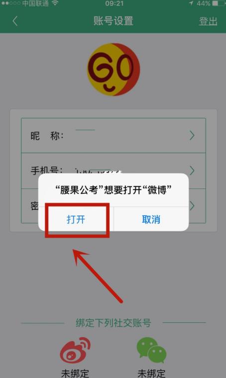腰果公考怎么绑定微博账户?腰果公考绑定微博账户的步骤流程