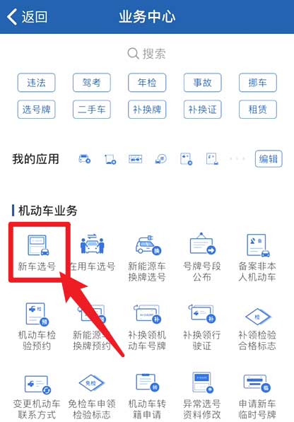 交管12123怎么预选车牌?交管12123预选车牌教程介绍