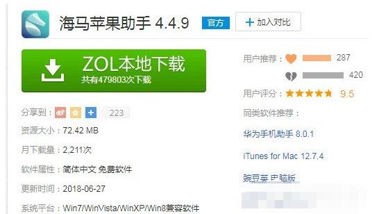 海马苹果助手如何安装 海马苹果助手安装方法