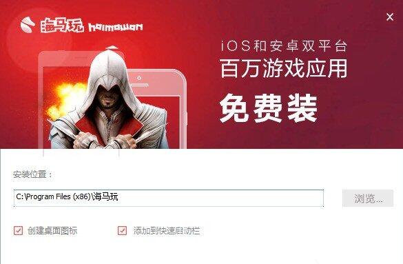 海马苹果助手如何安装 海马苹果助手安装方法