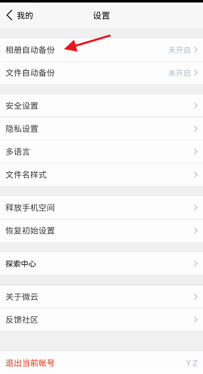 腾讯微云怎么修改照片或视频备份路径?腾讯微云修改照片或视频备份路径教程