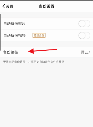 腾讯微云怎么修改照片或视频备份路径?腾讯微云修改照片或视频备份路径教程