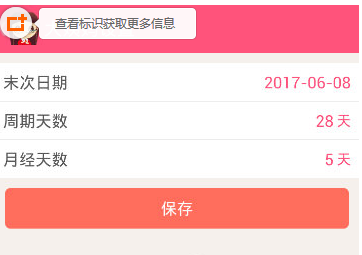 在美寸减肥设置经期日期的方法分享