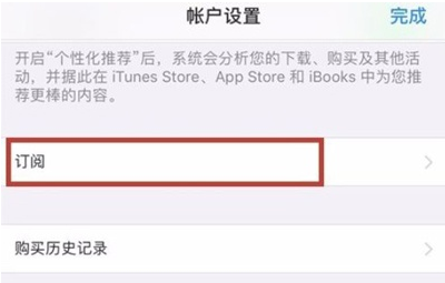 ios14系统自动续费如何取消?IOS14系统关闭自动续订教程
