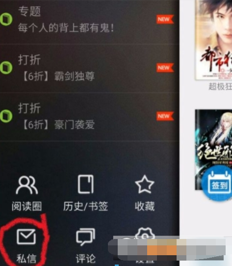 在安卓读书APP中私信别人的方法讲解