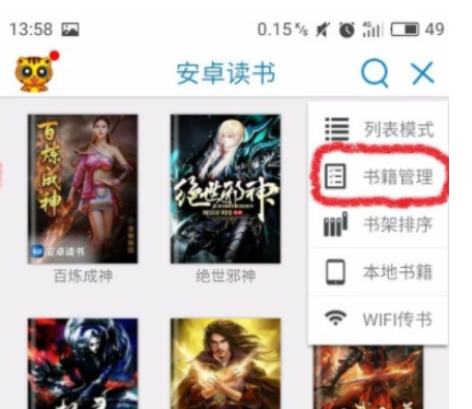 在安卓读书中清理书架的具体步骤