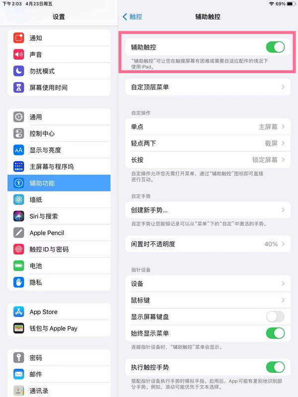 ipad如何开启辅助触控?ipad开启辅助触控方法分享