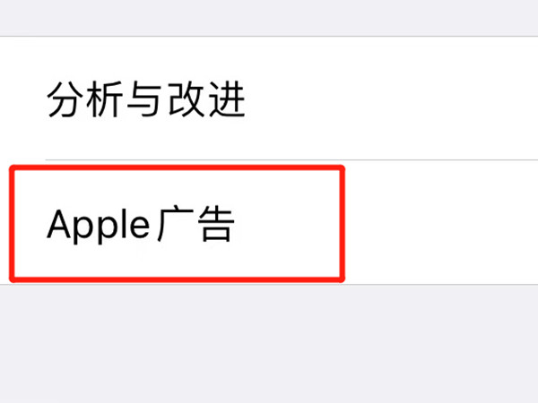 苹果手机如何取消个性化广告?苹果手机取消个性化广告教程
