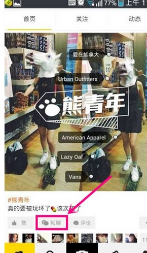 在好赞APP中发布私信的图文教程