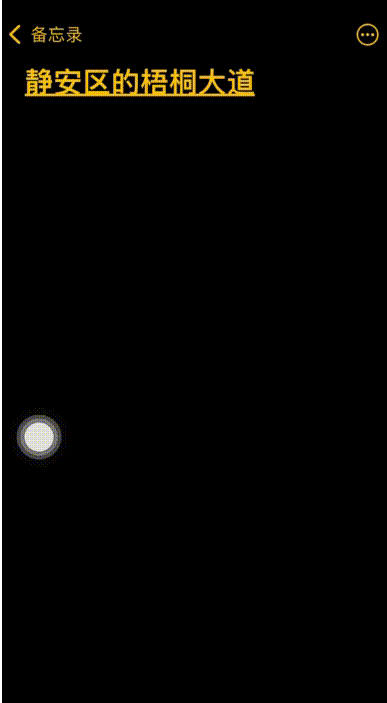 苹果备忘录快捷操作有哪些?苹果备忘录快捷操作汇总