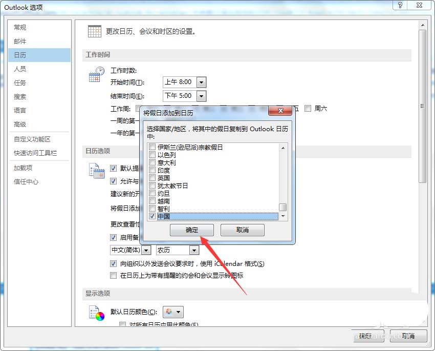 在outlook日历中添加中国的假日的图文教程