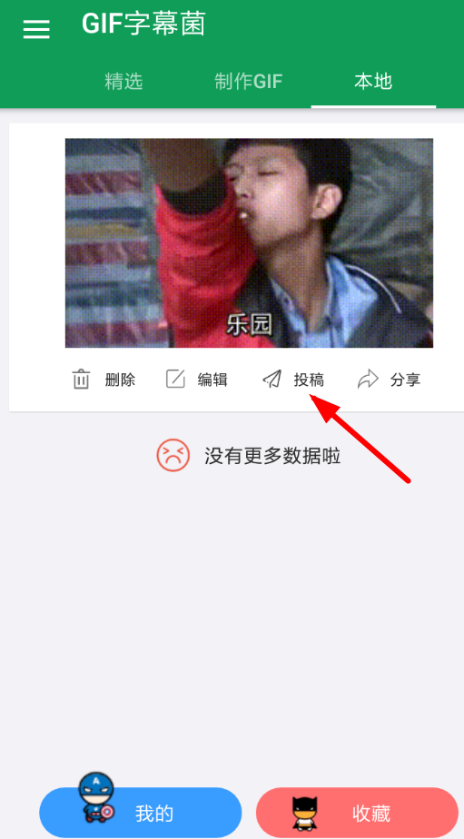 在gif字幕菌中投稿的步骤介绍