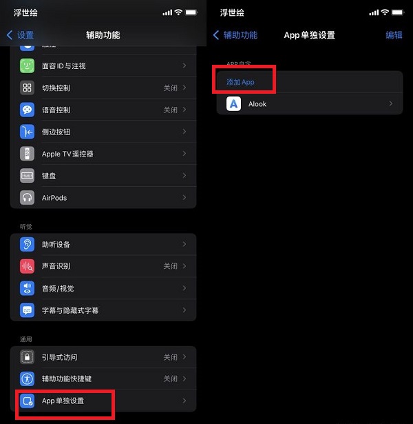iOS15单独设置怎么添加软件?iOS15单独设置添加软件教程