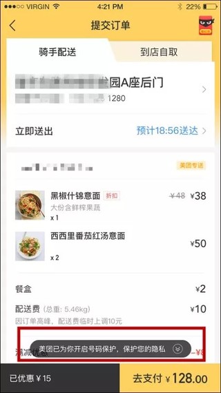 美团外卖号码保护功能的使用步骤介绍