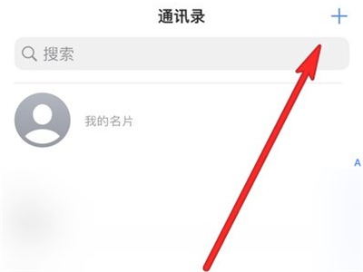 苹果13怎么添加联系人?苹果13添加联系人方法