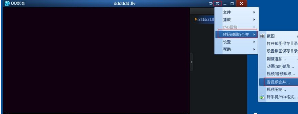 在QQ影音中进行合并视频的步骤讲解