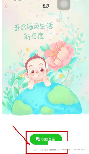 花粉儿APP进行登录的步骤讲解