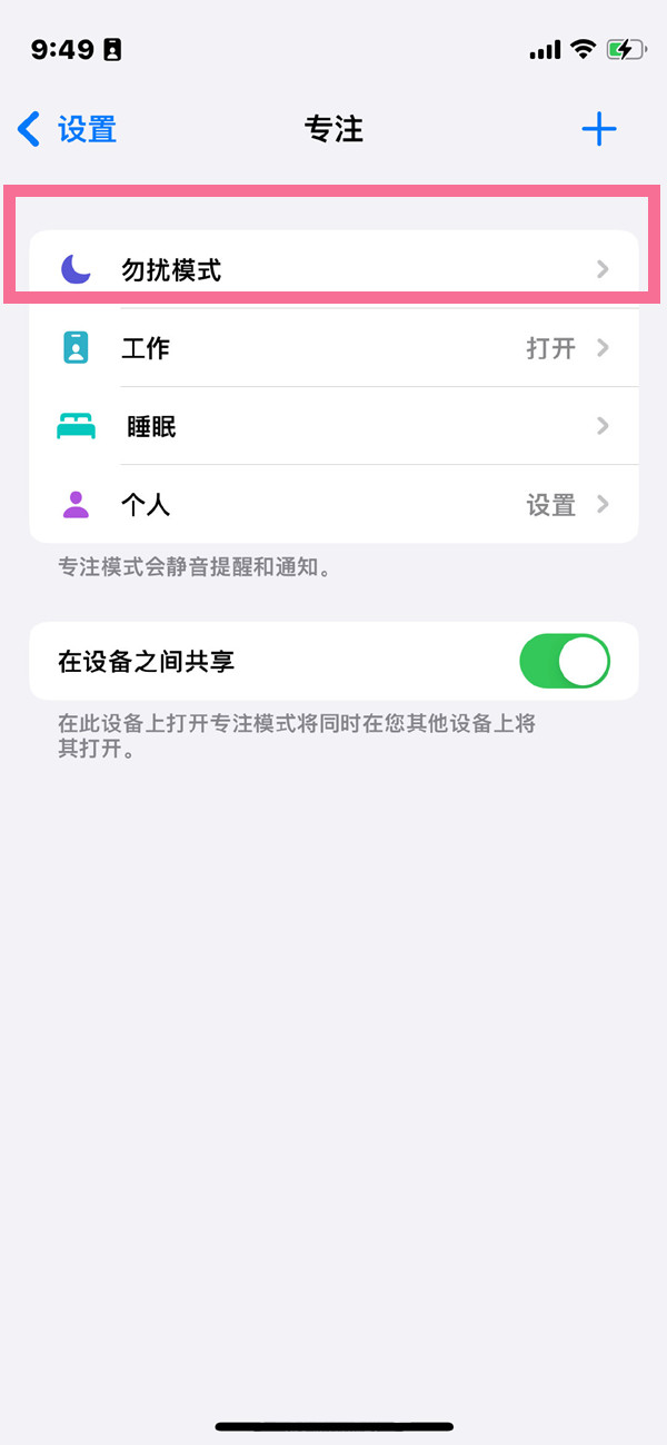 苹果13pro怎么设置免打扰模式？苹果13pro开启勿扰模式步骤介绍