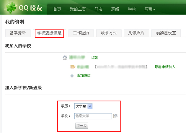 创建QQ校友班的图文教程