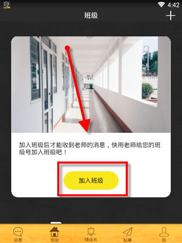 在晓黑板APP里加入班级的具体步骤