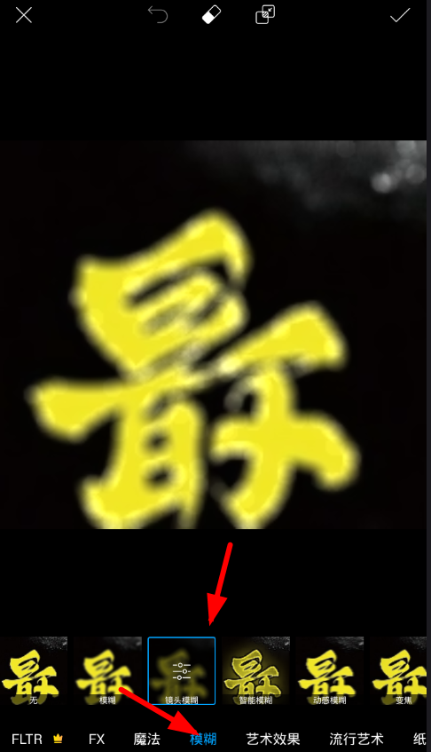 在picsart中圈选模糊的图文教程